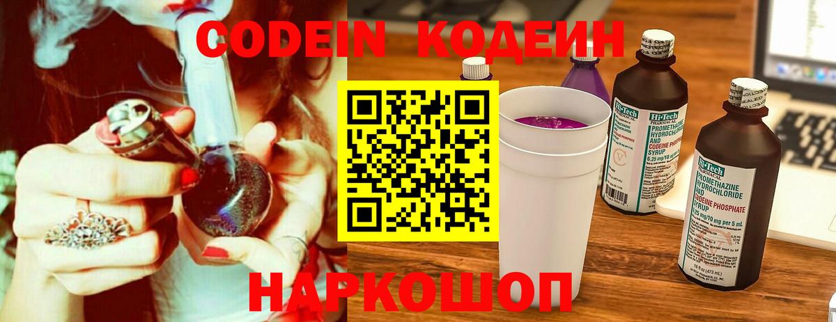 Кодеин Purple Drank  Вход с VPN  Кодеиновый сироп Lean напиток Lean (лин)  Кострома 